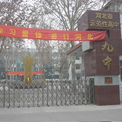 石家莊第九中學(xué)